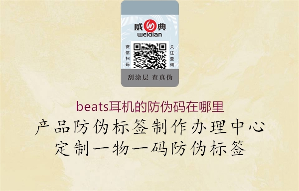 beats耳机的防伪码在哪里(图1) beats耳机的防伪码在哪里1.jpg