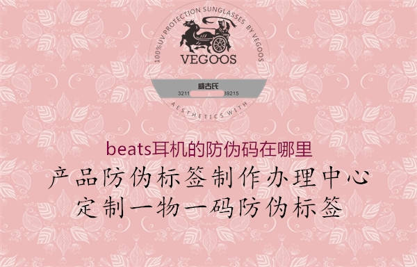 beats耳机的防伪码在哪里(图2) beats耳机的防伪码在哪里2.jpg