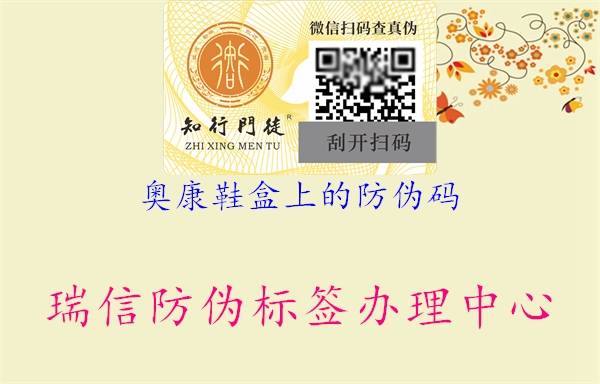 奥康鞋盒上的防伪码(图2) 奥康鞋盒上的防伪码2.jpg