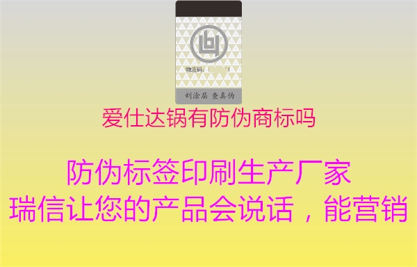 爱仕达锅有防伪商标吗(图1) 爱仕达锅有防伪商标吗1.jpg