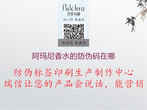 阿玛尼香水的防伪码在哪(图2) 阿玛尼香水的防伪码在哪2.jpg