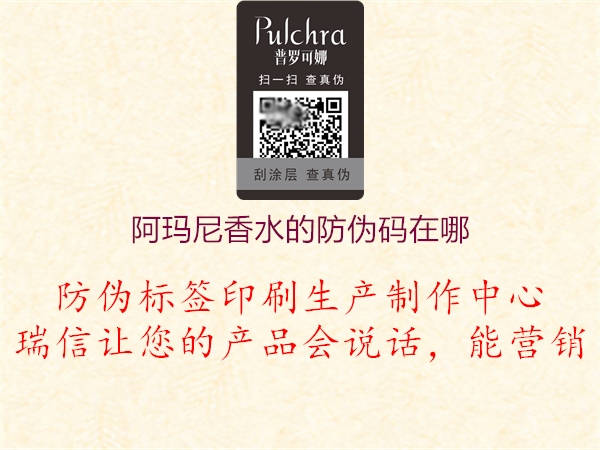 阿玛尼香水的防伪码在哪(图1) 阿玛尼香水的防伪码在哪1.jpg