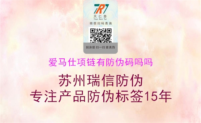 爱马仕项链有防伪码吗吗(图1) 爱马仕项链有防伪码吗吗1.jpg