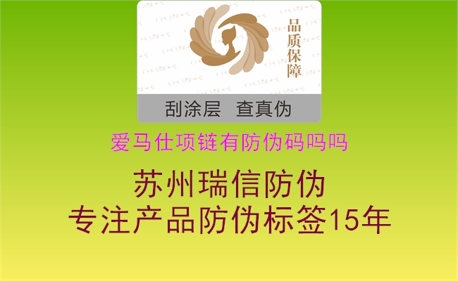 爱马仕项链有防伪码吗吗(图2) 爱马仕项链有防伪码吗吗2.jpg