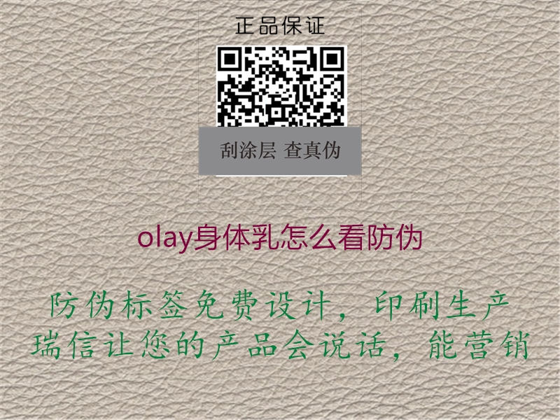 olay身体乳怎么看防伪(图1) olay身体乳怎么看防伪1.jpg
