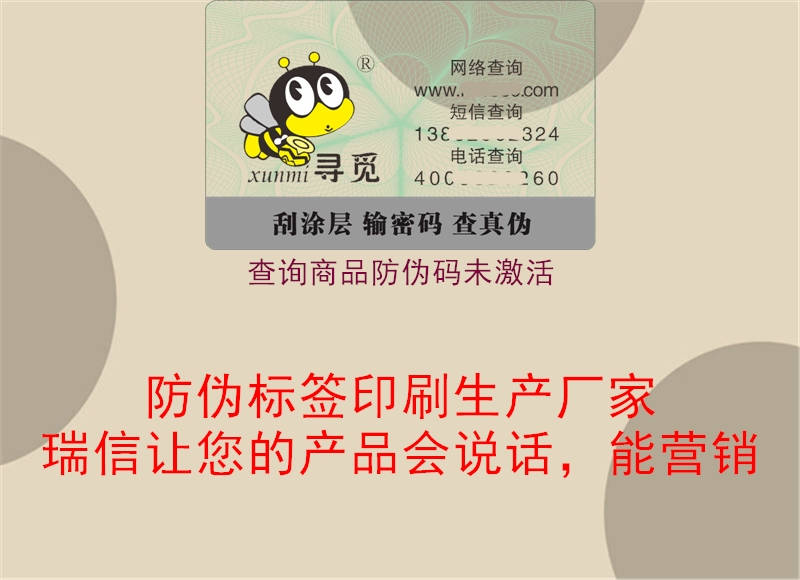 查询商品防伪码未激活(图1) 查询商品防伪码未激活1.jpg