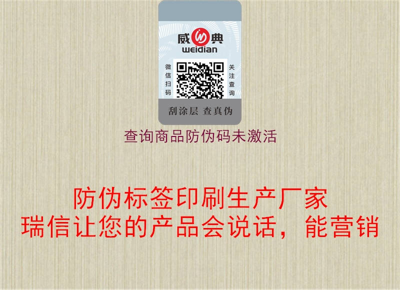 查询商品防伪码未激活(图2) 查询商品防伪码未激活2.jpg