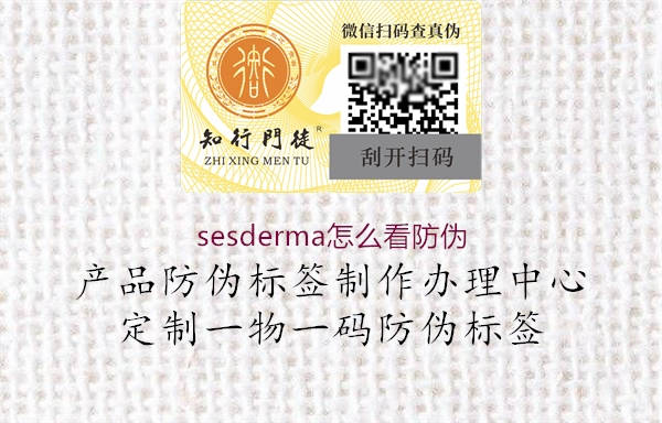 sesderma怎么看防伪(图3) sesderma怎么看防伪3.jpg