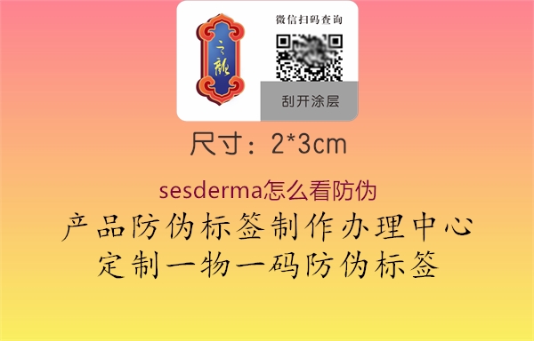 sesderma怎么看防伪(图2) sesderma怎么看防伪2.jpg