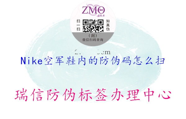 Nike空军鞋内的防伪码怎么扫(图1) Nike空军鞋内的防伪码怎么扫1.jpg