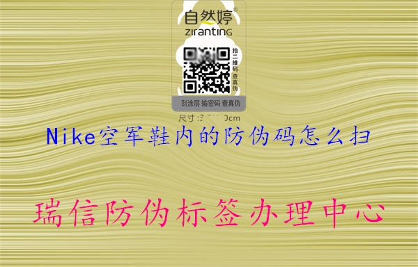 Nike空军鞋内的防伪码怎么扫(图2) Nike空军鞋内的防伪码怎么扫2.jpg