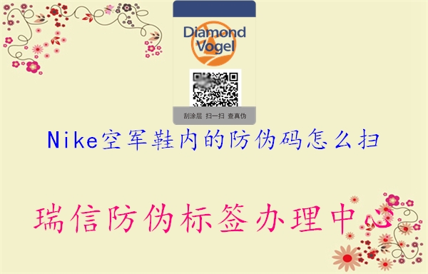 Nike空军鞋内的防伪码怎么扫(图3) Nike空军鞋内的防伪码怎么扫3.jpg