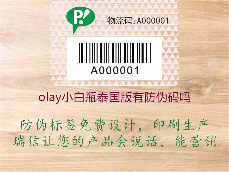 olay小白瓶泰国版有防伪码吗(图1) olay小白瓶泰国版有防伪码吗1.jpg