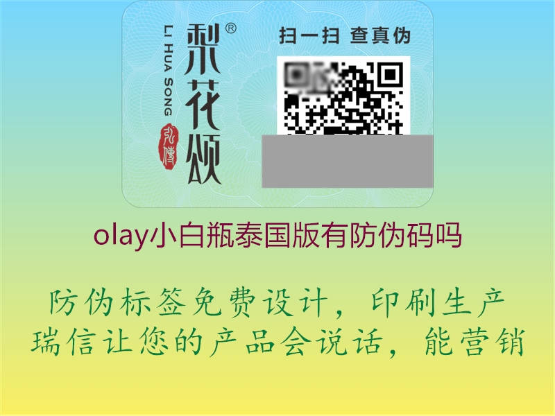 olay小白瓶泰国版有防伪码吗(图2) olay小白瓶泰国版有防伪码吗2.jpg