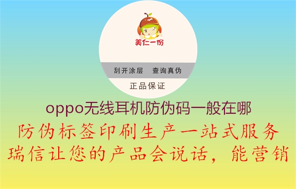 oppo无线耳机防伪码一般在哪(图1) oppo无线耳机防伪码一般在哪1.jpg