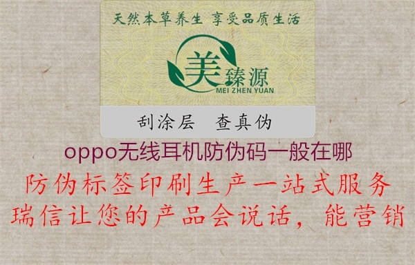oppo无线耳机防伪码一般在哪(图2) oppo无线耳机防伪码一般在哪2.jpg