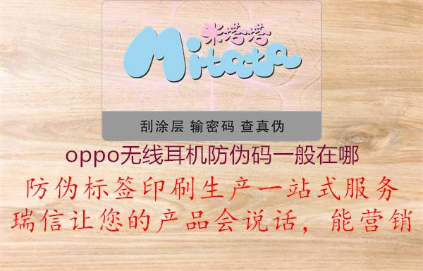 oppo无线耳机防伪码一般在哪(图3) oppo无线耳机防伪码一般在哪3.jpg