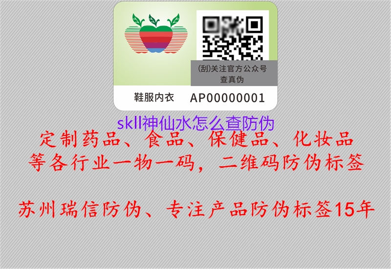 skll神仙水怎么查防伪(图1) skll神仙水怎么查防伪1.jpg