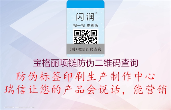 宝格丽项链防伪二维码查询(图1) 宝格丽项链防伪二维码查询1.jpg