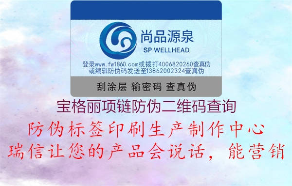 宝格丽项链防伪二维码查询(图2) 宝格丽项链防伪二维码查询2.jpg