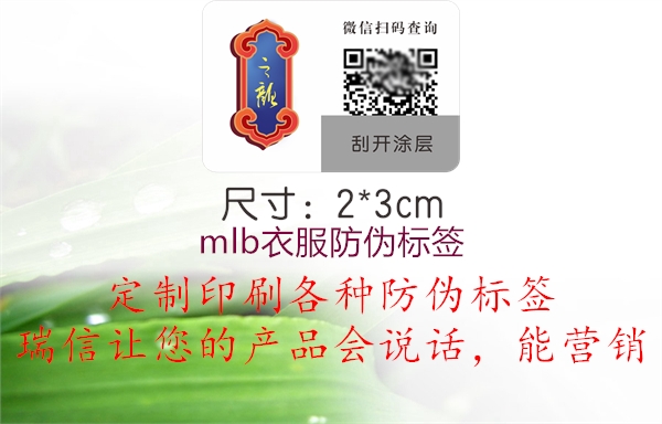 mlb衣服防伪标签(图1) mlb衣服防伪标签1.jpg