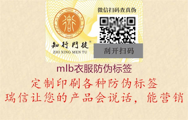 mlb衣服防伪标签(图2) mlb衣服防伪标签2.jpg