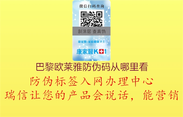 巴黎欧莱雅防伪码从哪里看(图1) 巴黎欧莱雅防伪码从哪里看1.jpg