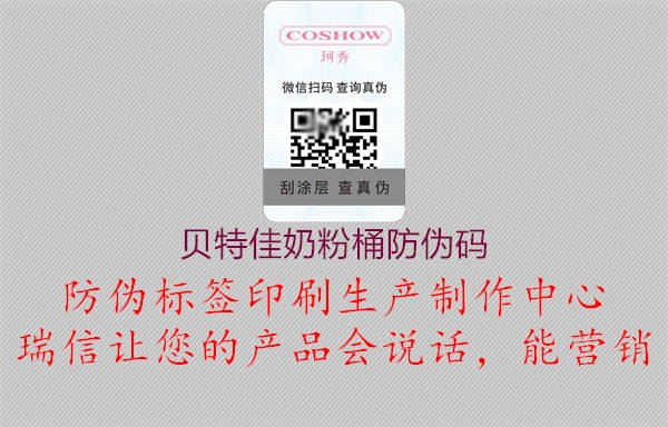 贝特佳奶粉桶防伪码(图2) 贝特佳奶粉桶防伪码2.jpg