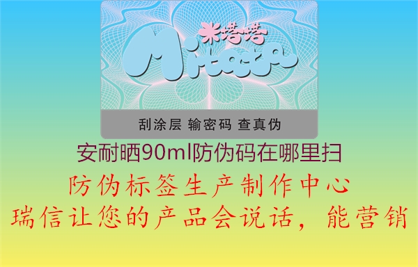 安耐晒90ml防伪码在哪里扫(图1) 安耐晒90ml防伪码在哪里扫1.jpg