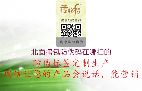 北面挎包防伪码在哪扫的1.jpg