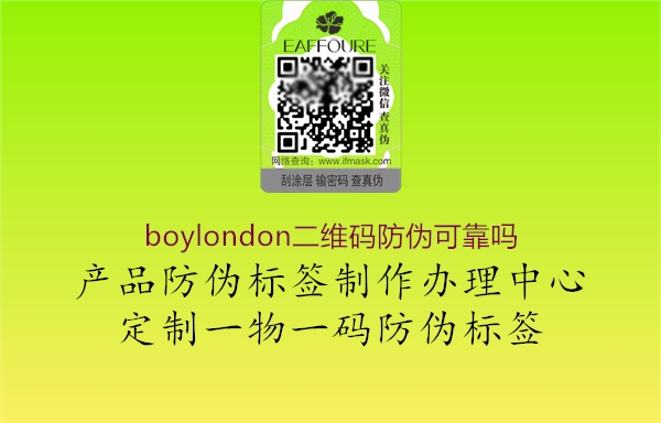 boylondon二维码防伪可靠吗1.jpg