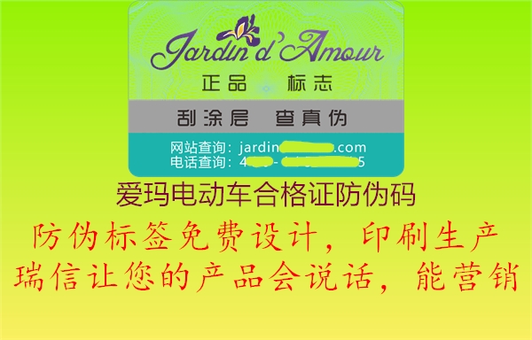 爱玛电动车合格证防伪码(图2) 爱玛电动车合格证防伪码2.jpg
