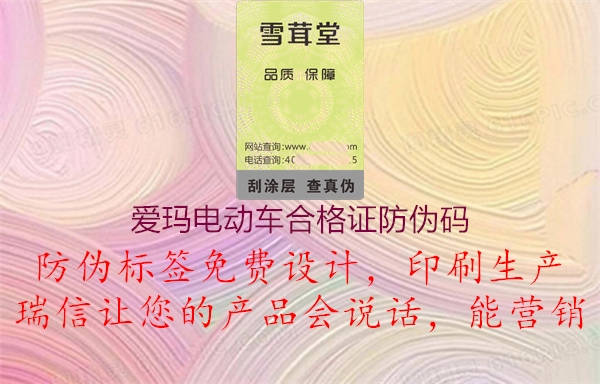 爱玛电动车合格证防伪码(图1) 爱玛电动车合格证防伪码1.jpg