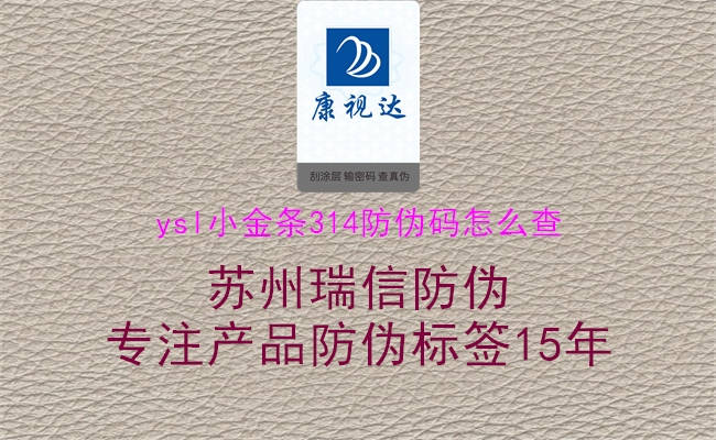 ysl小金条314防伪码怎么查(图1) ysl小金条314防伪码怎么查1.jpg