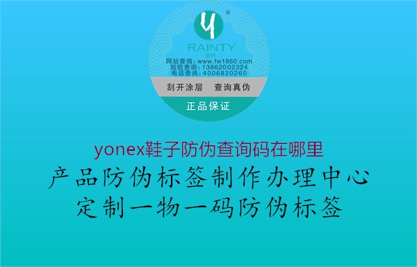 yonex鞋子防伪查询码在哪里(图2) yonex鞋子防伪查询码在哪里2.jpg
