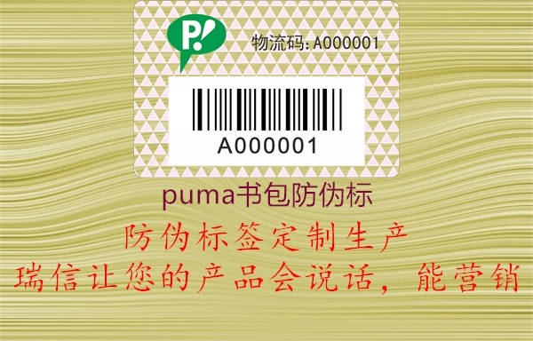 puma书包防伪标(图3) puma书包防伪标3.jpg
