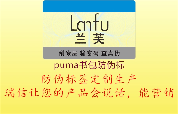 puma书包防伪标(图1) puma书包防伪标1.jpg