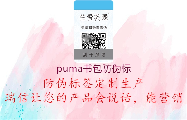 puma书包防伪标(图2) puma书包防伪标2.jpg