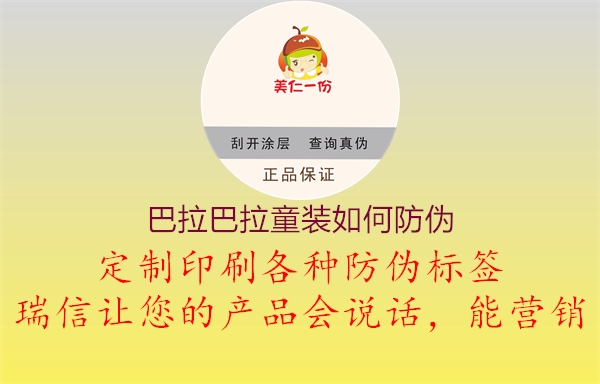 巴拉巴拉童装如何防伪(图2) 巴拉巴拉童装如何防伪2.jpg