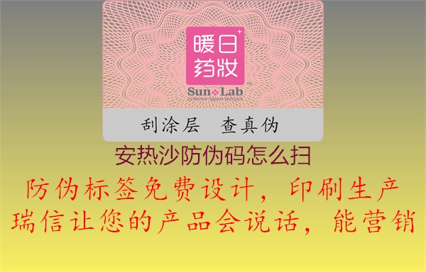 安热沙防伪码怎么扫(图1) 安热沙防伪码怎么扫1.jpg