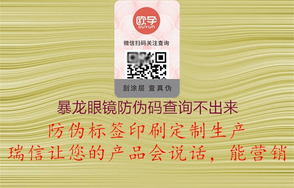 暴龙眼镜防伪码查询不出来(图2) 暴龙眼镜防伪码查询不出来2.jpg