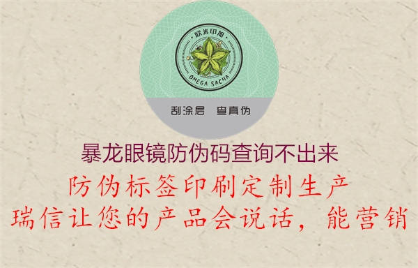 暴龙眼镜防伪码查询不出来(图1) 暴龙眼镜防伪码查询不出来1.jpg