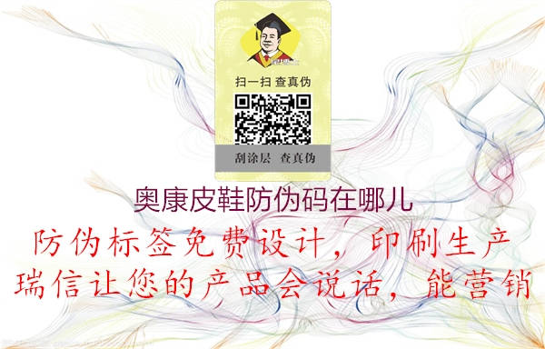 奥康皮鞋防伪码在哪儿(图1) 奥康皮鞋防伪码在哪儿1.jpg
