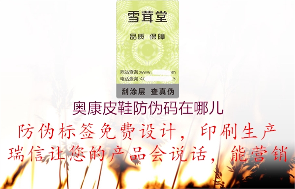 奥康皮鞋防伪码在哪儿(图2) 奥康皮鞋防伪码在哪儿2.jpg