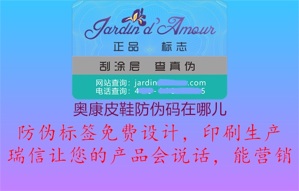 奥康皮鞋防伪码在哪儿(图3) 奥康皮鞋防伪码在哪儿3.jpg