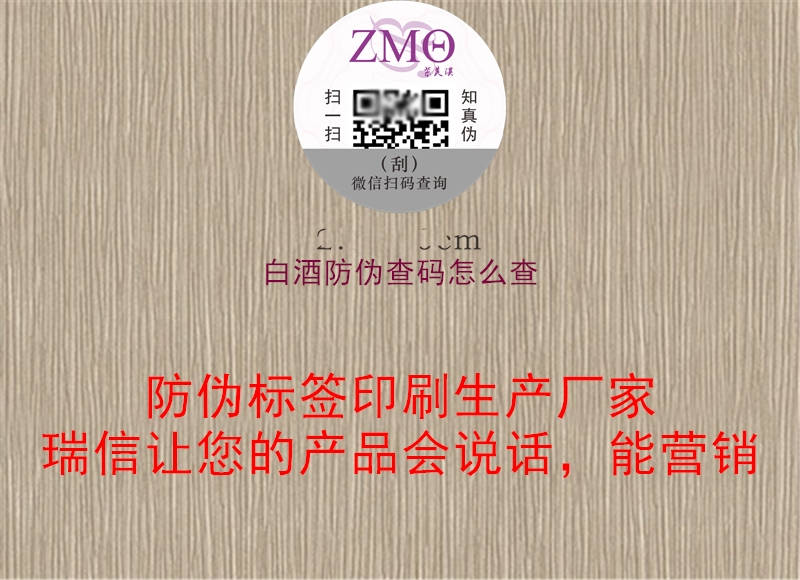 白酒防伪查码怎么查(图2) 白酒防伪查码怎么查2.jpg