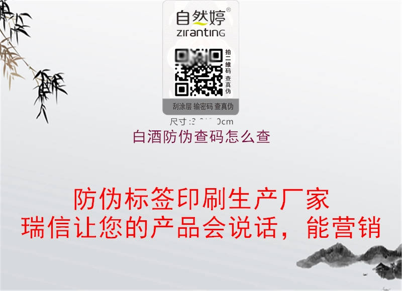 白酒防伪查码怎么查(图3) 白酒防伪查码怎么查3.jpg