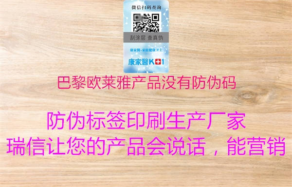 巴黎欧莱雅产品没有防伪码(图2) 巴黎欧莱雅产品没有防伪码2.jpg