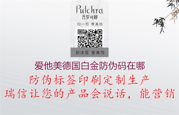 爱他美德国白金防伪码在哪(图1) 爱他美德国白金防伪码在哪1.jpg