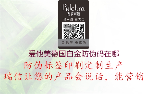 爱他美德国白金防伪码在哪(图3) 爱他美德国白金防伪码在哪3.jpg